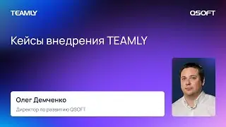 Олег Демченко “Кейсы внедрения TEAMLY”