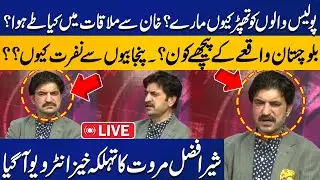 LIVE | Balochistan Incident | Sher Afzal Marwat Exclusive Interview With Capital TV