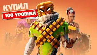 Купил 100 УРОВНЕЙ БОЕВОГО ПРОПУСКА 15 сезона! FORTNITE (все скины в первый день)