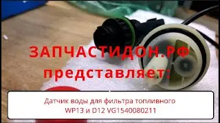 Датчик воды для фильтра топливного WP13 и D12 VG1540080211