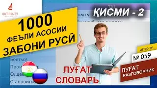 1000 - феъли забони русӣ кисми-2. Омузиши забори руси - точики. Лугат - словарь русский таджикский