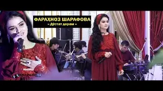 Фарахноз Шарафова - Дустат дорам 2021 | Farahnoz Sharafova - Dustat doram 2021