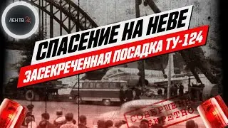 ТУ-124  сел в Неву | Эксклюзив : как советские пилоты посадили самолет в центре Петербурга