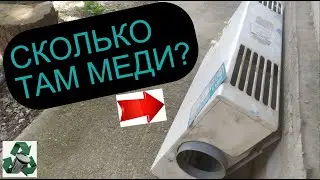 ГИГАНТСКИЙ ГАЗОВЫЙ ВОДОНАГРЕВАТЕЛЬ В МЕТАЛЛОЛОМ! ДОБЫВАЮ МЕДЬ! ЧЕРНЫЙ МЕТАЛЛ, ЛАТУНЬ