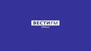 Региональный блок в 12:45 Вести FM Липецк (90.3 МГц) (29.08.2023)