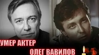 БОЛЬШАЯ УТРАТА// Умер актёр Олег Вавилов