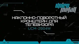 Наклонно поворотный кронштейн для телевизора UCM-2904W.