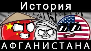 COUNTRYBALLS - ИСТОРИЯ АФГАНИСТАНА