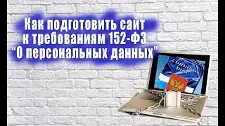 Поготовка сайта к изменениям в 152 ФЗ О защите персональных данных