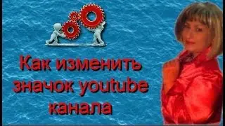 Как изменить значок youtube канала