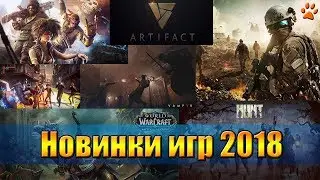 Новинки игр 2018