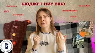 Поступила на БЮДЖЕТ в НИУ ВШЭ | Выгорание, ЕГЭ, олимпиады | инсайты для абитуриентов