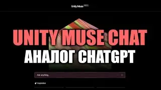 Unity MUSE Chat - аналог chatGPT - Нейросеть от Unity / Как создать игру