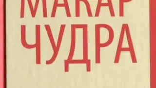 Краткое содержание Макар Чудра. Горький М. Пересказ рассказа за 7 минут