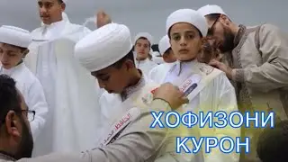 Хофизони Курон | Корихои Курон 12.2023 АЛЛОХУММА БАРИК