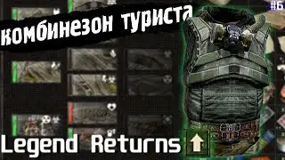 КОМБИНЕЗОН ТУРИСТА | Legend Returns 0.9.2