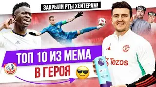 ТОП 10 Из мема в героя