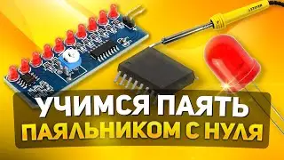 КАК НАУЧИТЬСЯ ПАЯТЬ ПАЯЛЬНИКОМ С НУЛЯ  |  DIY KIT 