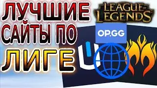 ТОП-5 ЛУЧШИХ ВЕБ-САЙТОВ ПО ЛИГЕ ЛЕГЕНД ➤ Гайды по League of Legends