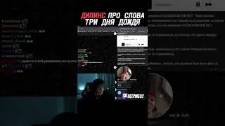 ДИПИНС ПРО СЛОВА ГЛЕБА ИЗ ТРИ ДНЯ ДОЖДЯ