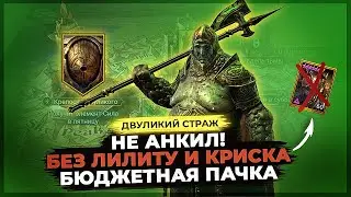 Не делай АНКИЛ! ТРИ ЭПИКА и ДВЕ БЕСПЛАТНЫЕ ЛЕГИ vs. Двуликого Стража в Raid Shadow Legends.