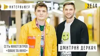 Дмитрий Деркач. Планета кино. О рентабельности IMAX, райдере Дэвида Линча и миллионах на 3D-очках