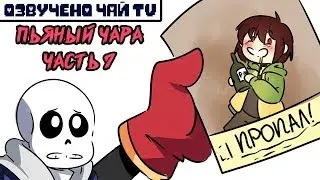 Пьяный Чара часть 7 Ask Drunk Chara RUS (Комикс Undertale charisk dub)