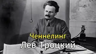 Лев Троцкий, сеанс регрессивного гипноза