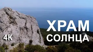 Почему ХРАМ СОЛНЦА? Почему МЕСТО СИЛЫ?
