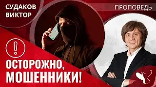 Виктор Судаков | Осторожно, мошенники! | Проповедь