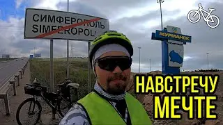 "Навстречу мечте": Велопутешествие из Крыма в Заполярье (4700 км). Трейлер