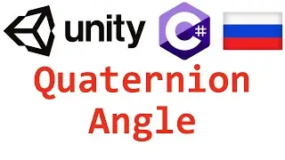 Unity C#. Quaternion Angle. Справочник. Мусин Михаил.