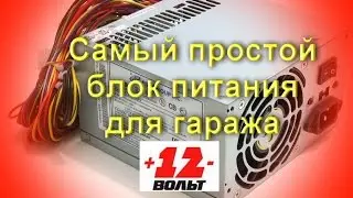 Блок питания своими руками/ Блок питания своими руками из компьютерного блока питания на 12 Вольт