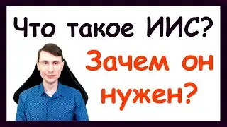 Что такое счёт ИИС? Индивидуальный инвестиционный счет. Как открыть счёт ИИС?