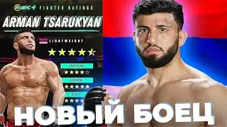 АРМАН ЦАРУКЯН ОФИЦИАЛЬНО ДОБАВЛЕН в UFC 4 | Я В ШОКЕ ОТ ЭТОГО БОЙЦА ...