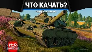 С ЧЕГО НАЧАТЬ и ЧТО КАЧАТЬ в War Thunder? 2023