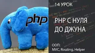 PHP С НУЛЯ ДО ДЖУНА БЫСТРО 14 ООП | Routing, Helpers