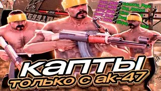 КАПТ САМП НО Я ИГРАЮ ТОЛЬКО С АК-47 В GTA SAMP RP Legacy