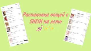 РАСПАКОВКА ВЕЩЕЙ С SHEIN НА ЛЕТО