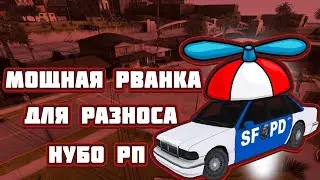 ВЕРТОЛЁТНАЯ МОЩНАЯ РВАНКА ДЛЯ РАЗНОСА НУБО РП, ARIZONA RP, RUSSIA RP, EVOLVE В GTA SAMP 2021