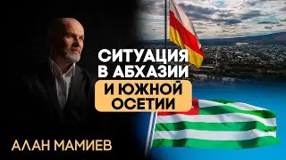 Ситуация вокруг Южной Осетии и Абхазии. Эфир с Ахрой Авидзба "Абхаз",Аликом Пухаевым и Вале Газзати.