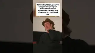 Брэд Питт всё ещё сомневается в своей новой избраннице! 🤔 #shortsvideo