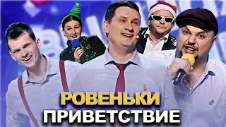 КВН Ровеньки - 2022 - Высшая лига Финал Приветствие