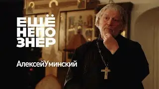 Алексей Уминский: пофигизм, патриарх и яйцо динозавра 