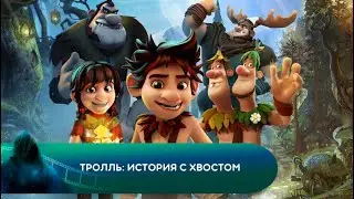 СПАСТИ ОТЦА И ВЕРНУТЬ ЦАРСТВО! Тролль: История с хвостом. Лучшие мультфильмы