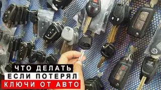 Что Делать Если Потеряли Ключи от Авто(изготовление ключей)