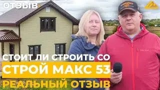 СТОИТ ЛИ СТРОИТЬ СО СТРОЙ МАКС 53? | Отзыв