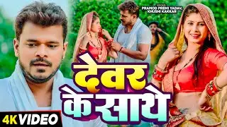 #4KVideo | #चईता_गीत | देवर के साथे | #Pramod Premi Yadav, #Khushi Kakkar | Bhojpuri Chaita Geet