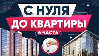 Зарабатываю С НУЛЯ на КВАРТИРУ без вложений ! Заработал на АЙФОН 12 - 6 выпуск