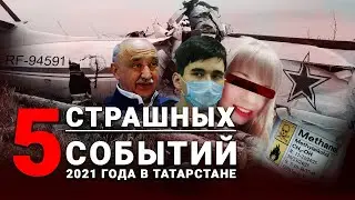 ТОП-5 событий в Татарстане, которые потрясли всю Россию